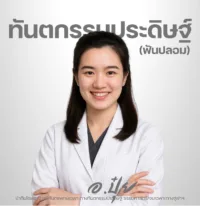 ทพญ. ประภัสสร พงศ์โชติวัฒน์