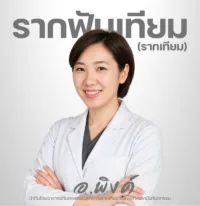 อาจารย์ทันตแพทย์ วริศรา อุษยามวงศ์