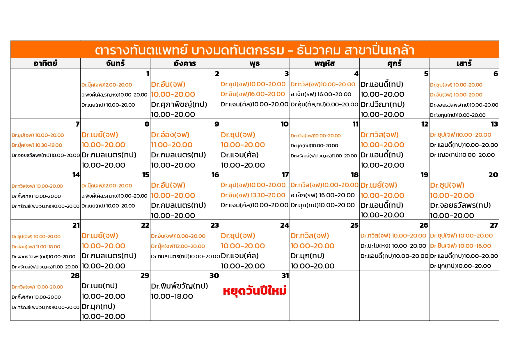 pinklao December dentist schedule
