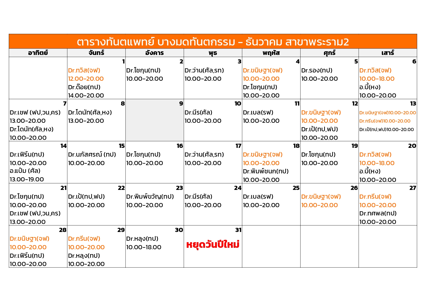 rama December dentist schedule