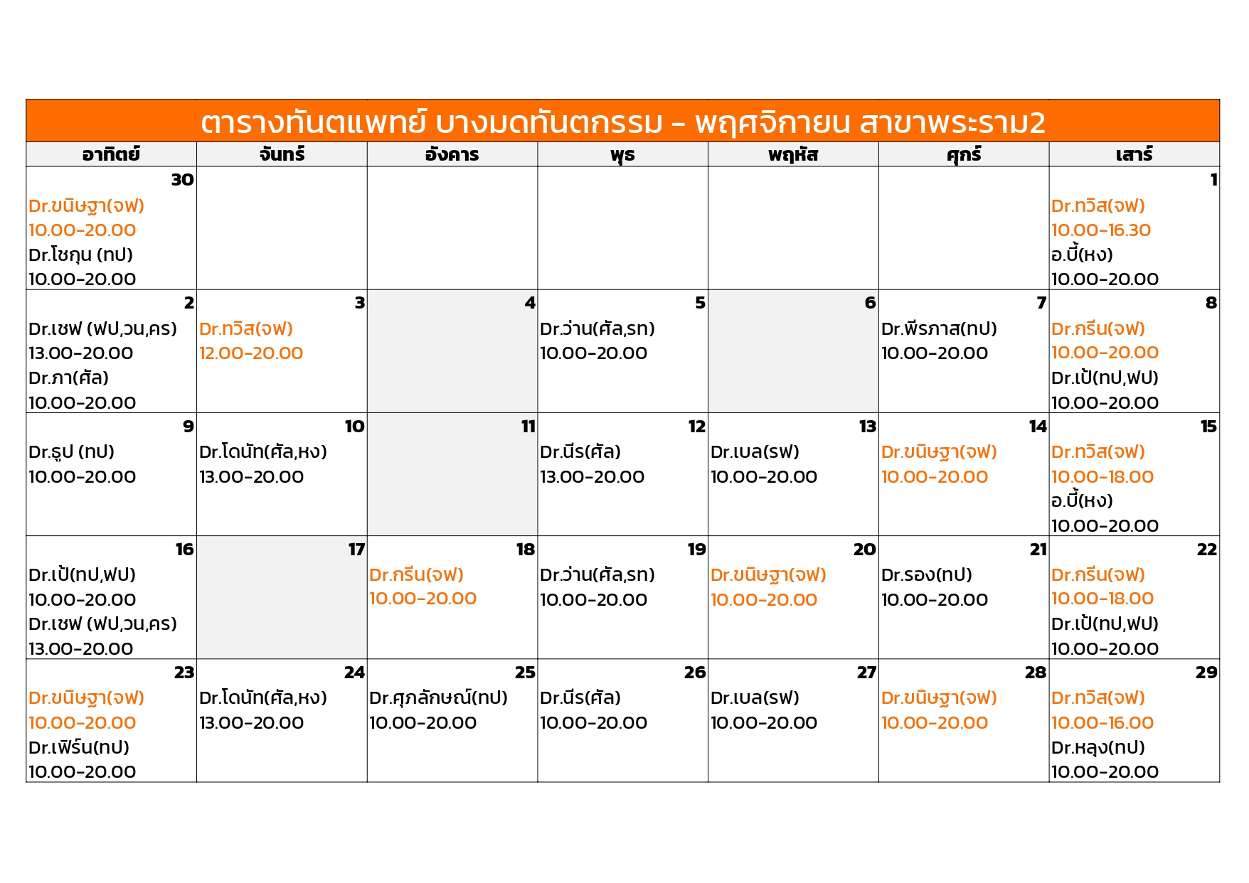 rama November dentist schedule