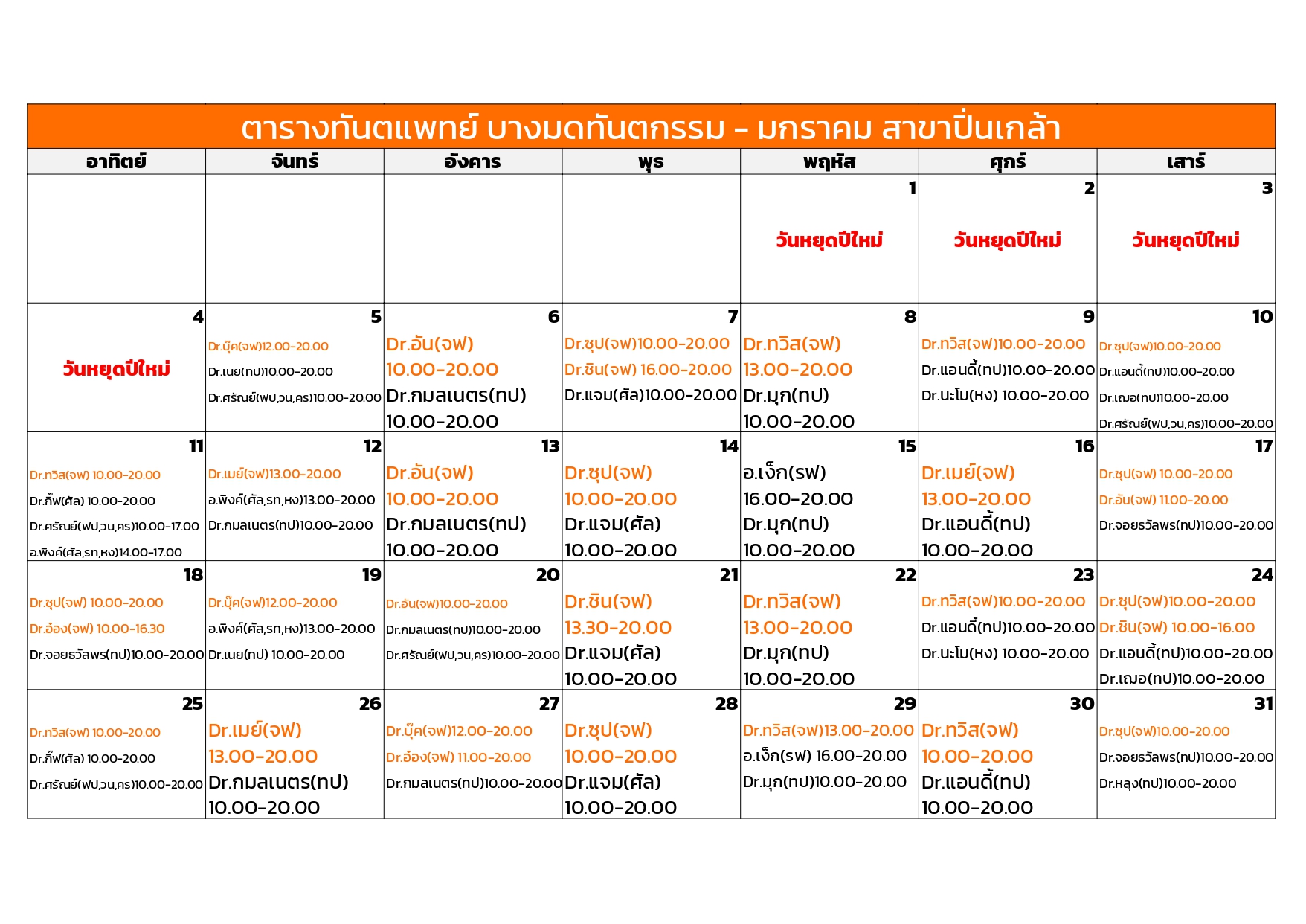 pinklao January dentist schedule