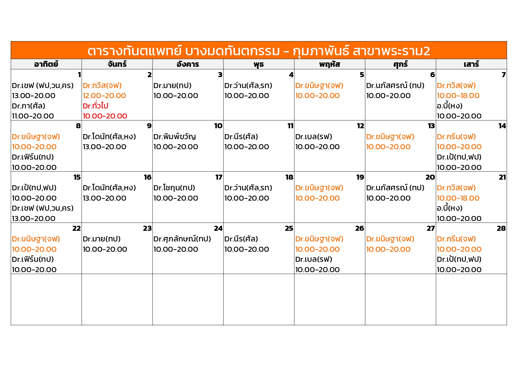 rama February dentist schedule