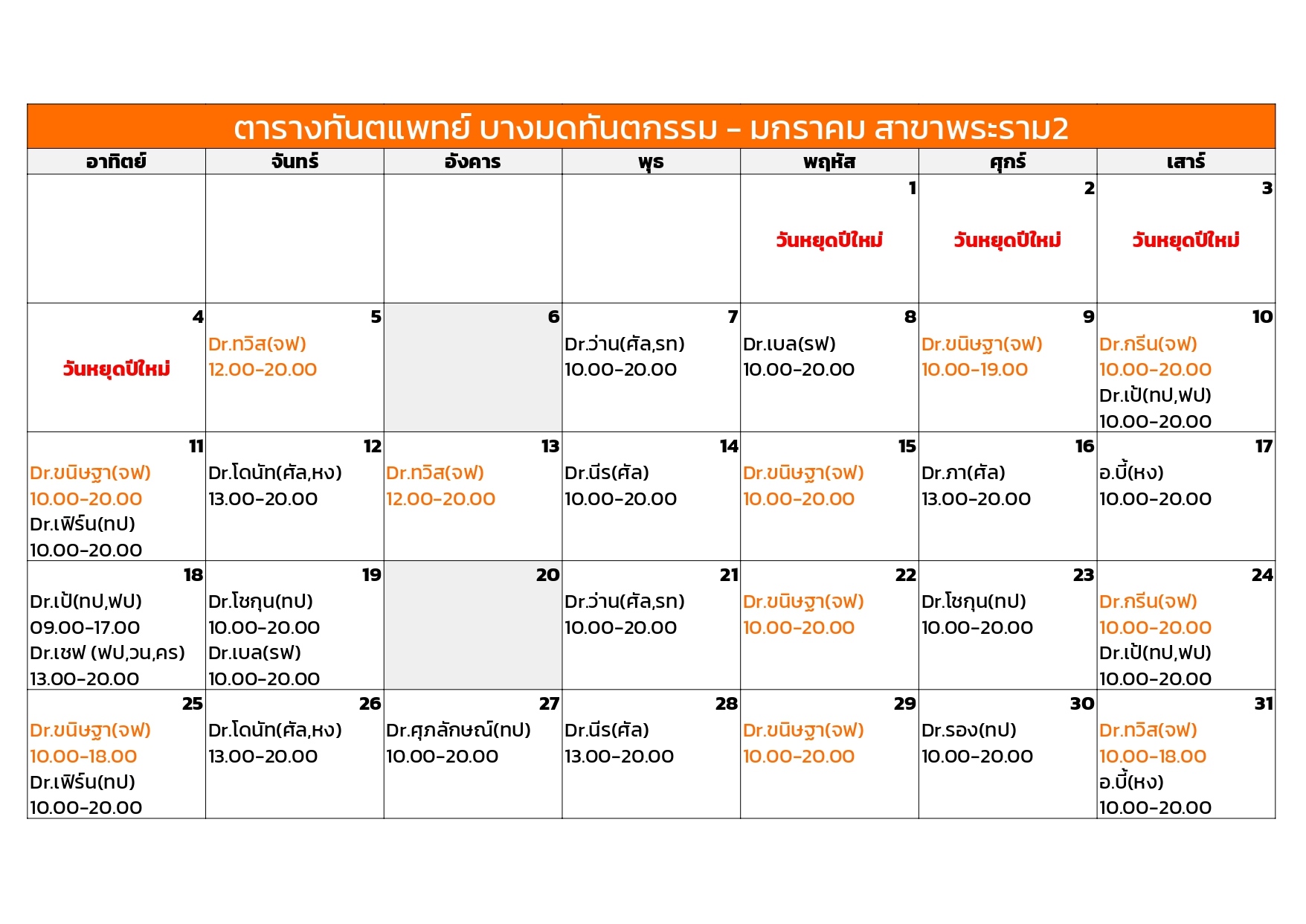 rama January dentist schedule