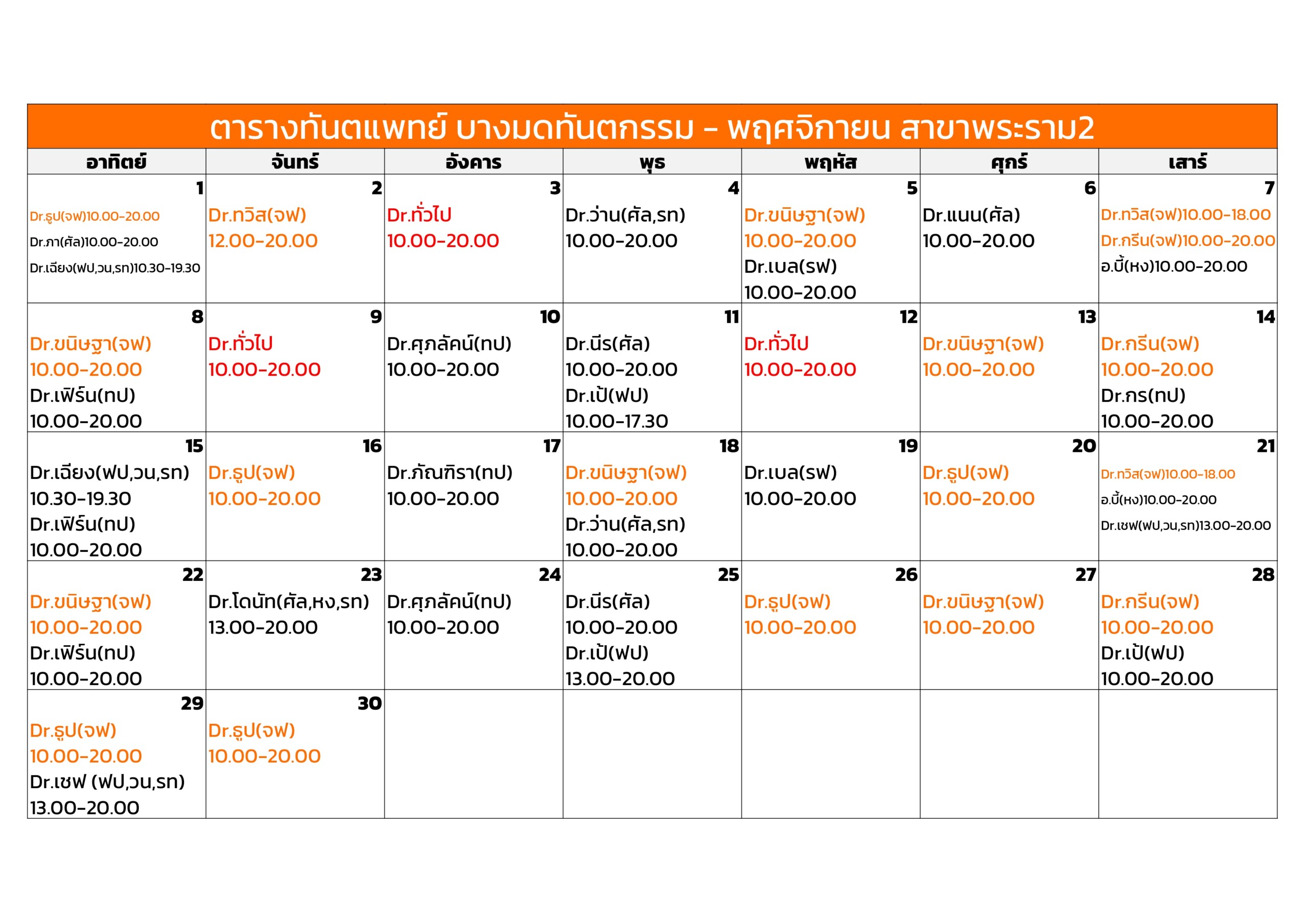 rama November dentist schedule