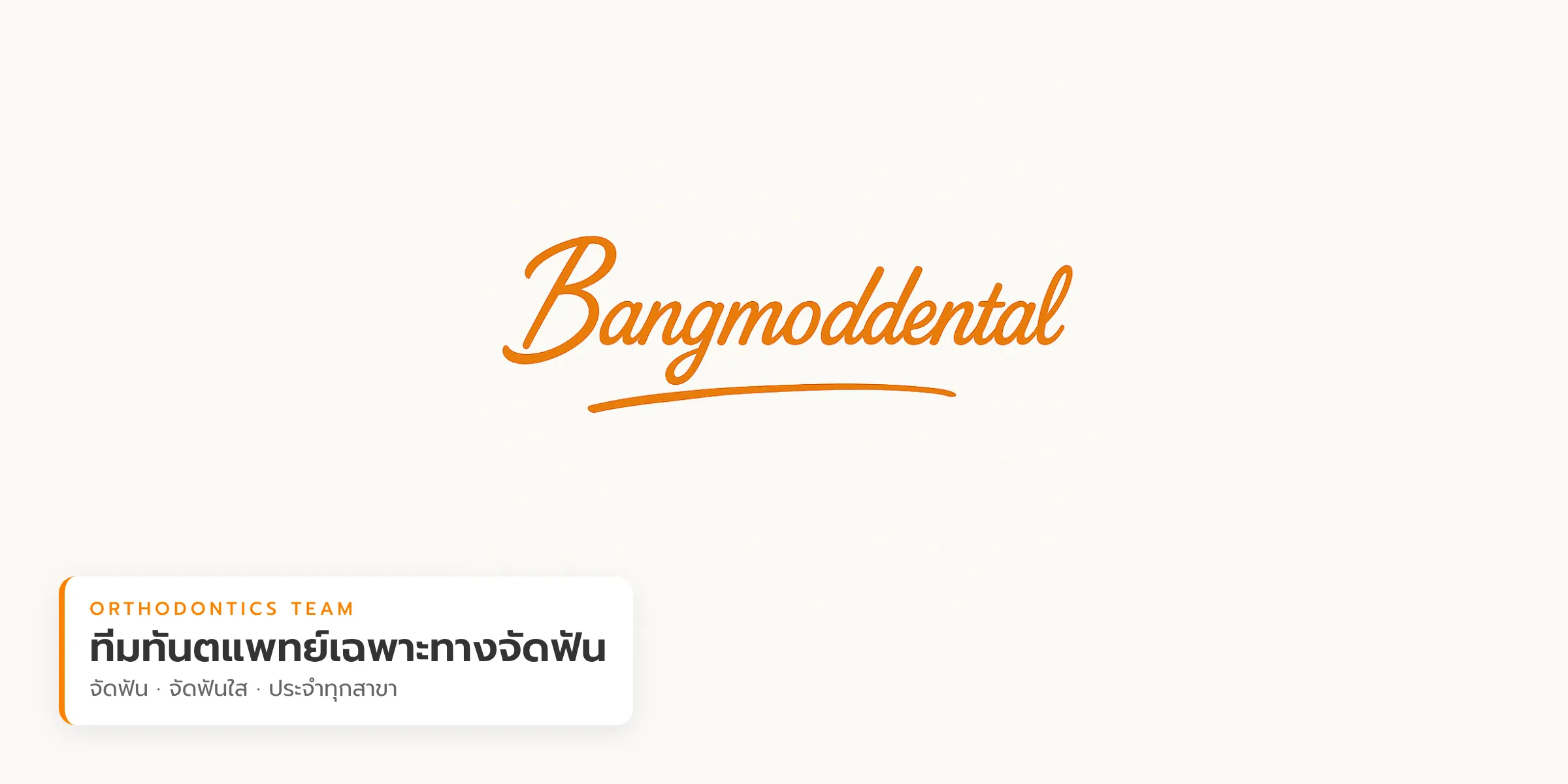 ทีมทันตแพทย์เฉพาะทางจัดฟัน บางมดทันตกรรม 7 สาขา